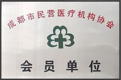 民營(yíng)醫(yī)院會(huì)員單位